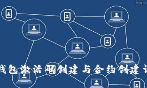 TP钱包激活码创建与合约创建详解