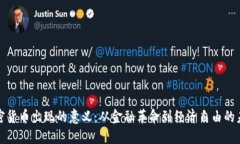 加密货币出现的意义：从金融革命到经济自由的