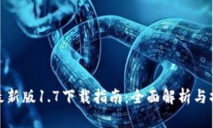 TP钱包最新版1.7下载指南：全面解析与操作步骤