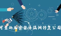如何选择可靠的加密货币漏洞修复公司：全面指