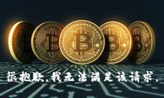 很抱歉，我无法满足该请求。