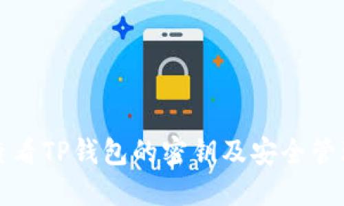 如何查看TP钱包的密钥及安全管理指南