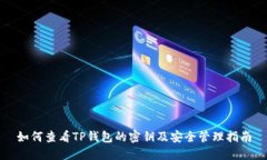 如何查看TP钱包的密钥及安全管理指南