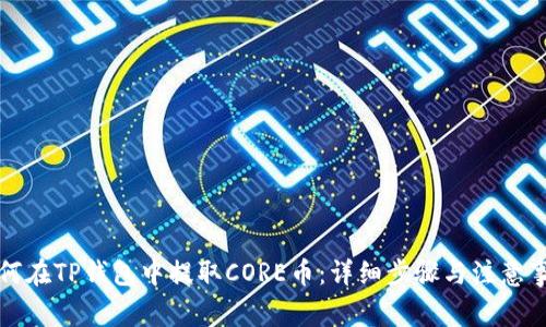 如何在TP钱包中提取CORE币：详细步骤与注意事项