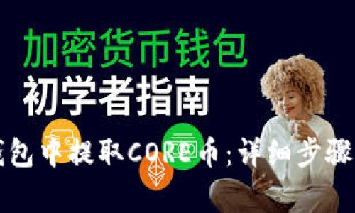 如何在TP钱包中提取CORE币：详细步骤与注意事项