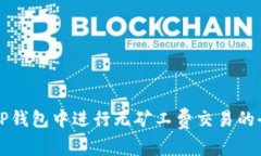 如何在TP钱包中进行无矿工费交易的全面指南