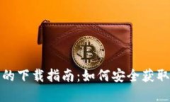TP钱包交易所的下载指南：如何安全获取和使用