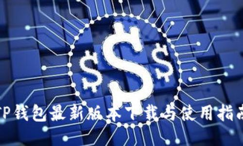 TP钱包最新版本下载与使用指南