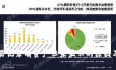 TP钱包交易记录有资产但未显示的原因及解决方法