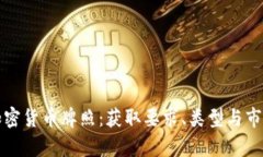 全面了解加密货币牌照：获取要求、类型与市场