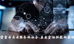 加密货币与云服务的融合：未来金融科技的驱动