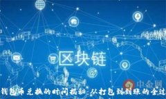   TP钱包币兑换的时间揭秘：从打包到到账的全过