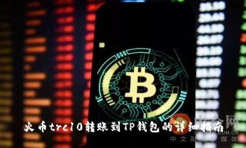 火币trc10转账到TP钱包的详细指南