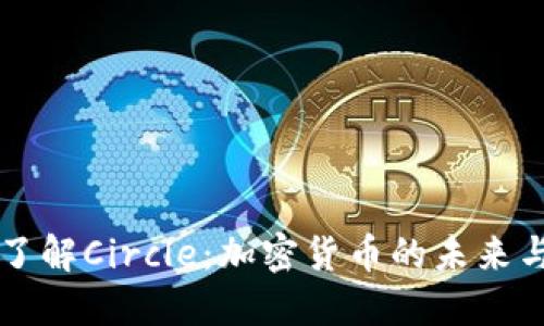 深入了解Circle：加密货币的未来与创新