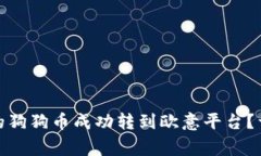 : 如何将TP钱包中的狗狗币成功转到欧意平台？详