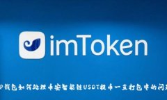 TP钱包如何处理币安智能链USDT提币一直打包中的