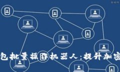 如何使用TP钱包批量操作机器人：提升加密资产管