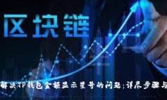 如何解决TP钱包金额显示星号的问题：详尽步骤与