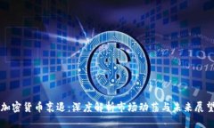 加密货币衰退：深度解析市场动荡与未来展望