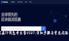如何在TP钱包中出售USDT：详细步骤与常见问题解