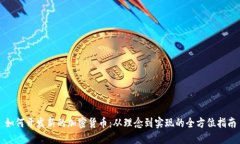 如何开发新的加密货币：从理念到实现的全方位