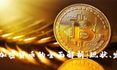智利银行加密货币的全面解析：现状、发展与未