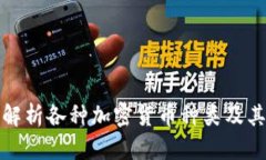 全面解析各种加密货币种类及其特性