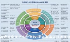 在哪里安全下载TP钱包：全面指南与注意事项