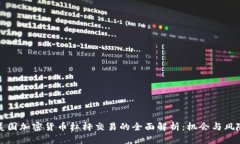 美国加密货币杠杆交易的全面解析：机会与风险