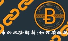 投资加密货币的风险解析：如何有效规避潜在危