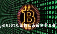 TP钱包的USDT无法转出原因分析及解决办法