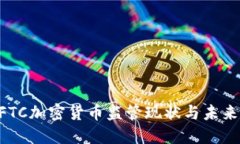 美CFTC加密货币监管现状与未来展望