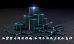 加密货币避税指南：如何合法减少税务负担