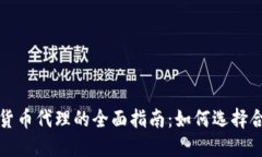 美国加密货币代理的全面指南：如何选择合适的