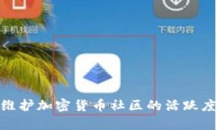 如何有效维护加密货币社区的活跃度与安全性