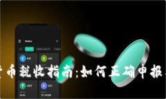 加密货币税收指南：如何正确申报与交税
