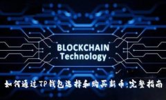 如何通过TP钱包选择和购买新币：完整指南