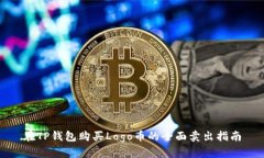 在TP钱包购买Logo币的全面卖出指南