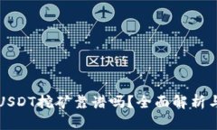 TP钱包存USDT挖矿靠谱吗？全面解析与投资指南