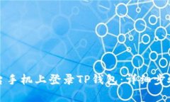 如何在另一台手机上登录TP钱包：详细步骤与注意