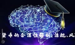 加密数字货币的合法性解析：法规、风险与前景