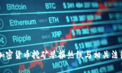成都加密货币挖矿举报热线与相关法律解析