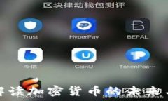   王剑解读加密货币的未来与挑战