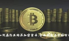 如何在约旦购买加密货币：全面指南与市场分析
