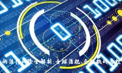 加密数字货币的法律风险全解析：全球法规、合
