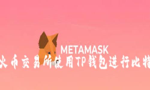 如何在火币交易所使用TP钱包进行比特币转账