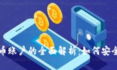 俄罗斯加密货币账户的全面解析：如何安全管理