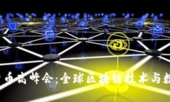 2023年加密货币高峰会：全球区块链技术与数字资
