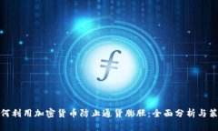 如何利用加密货币防止通货膨胀：全面分析与策