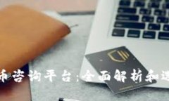 加密货币咨询平台：全面解析和选择指南